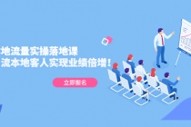 同城本地流量实操落地课：精准引流本地客人实现业绩倍增！ - 中创网-中创网