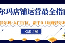 沃尔玛店铺·运营最全指南，挖掘·沃尔玛·入门盲区，新手0-1玩赚沃尔玛 - 中创网-中创网