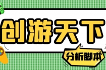 外面收费388的创游天下90秒数据分析脚本，号称准确率高【永久版脚本】 - 中创网-中创网