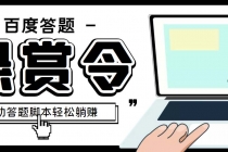 外面收费1980百度经验悬赏令答题项目，单窗口日收益30+【半自动脚本+教程】 - 中创网-中创网