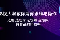 影视大咖教你混剪思维与操作：选剧 选题材 选场景 选爆款 降作品封抖概率 - 中创网-中创网