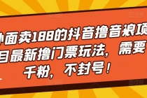 外面卖188的抖音撸音浪项目最新撸门票玩法，需要千粉，不封号！ - 中创网-中创网