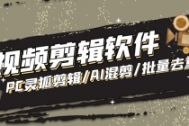 【剪辑必备】外面收费998的PC灵狐剪辑/AI混剪/批量去重等【永久脚本+教程】 - 中创网-中创网