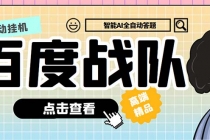 最新百度战队全答题挂机项目，多号多撸一天100+无压力【全自动脚本+教程】 - 中创网-中创网