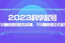 2023科学起号，千川随心推投放实战课，千川随心推正价起号 - 中创网-中创网