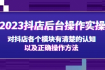 2023抖店后台操作实操，对抖店各个模块有清楚的认知以及正确操作方法 - 中创网-中创网