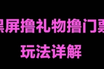 抖音黑屏撸门票撸礼物玩法 单手机即可操作 直播号就可以玩 一天三到四位数 - 中创网-中创网