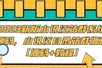 2023新版小说泛站群系统源码，小说泛目录站群源码【源码+教程】 - 中创网-中创网