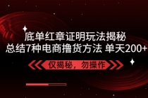 独家底单红章证明揭秘 总结7种电商撸货方法 操作简单,单天200+【仅揭秘】 - 中创网-中创网