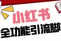 【引流必备】最新小红书全功能引流脚本，解放双手自动引流【脚本+教程】 - 中创网-中创网