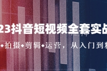 2023抖音短视频全套实战课：思维+拍摄+剪辑+运营，从入门到精通！ - 中创网-中创网