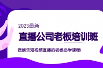 直播公司老板培训班：做娱乐短视频直播的老板必学课程！ - 中创网-中创网