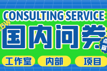 最新工作室内部国内问卷调查项目 单号轻松日入30+多号多撸【详细教程】 - 中创网-中创网
