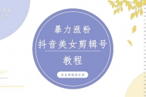 抖音快手暴力涨粉美女混剪视频教程 百分百过原创图片教程 附带违规申诉方法 - 中创网-中创网