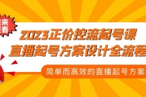 2023正价控流-起号课，直播起号方案设计全流程，简单而高效的直播起号方案 - 中创网-中创网
