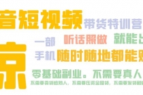 抖音短视频·带货特训营15期 一部手机 听话照做 就能出单 随时随地都能赚钱 - 中创网-中创网