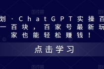 热狐计划·ChatGPT实操百家号每日收益100+百家号最新玩法 在家也能轻松赚钱 - 中创网-中创网