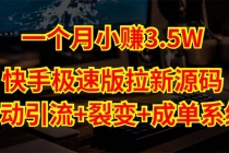 快手极速版拉新自动引流+自动裂变+自动成单【系统源码+搭建教程】 - 中创网-中创网