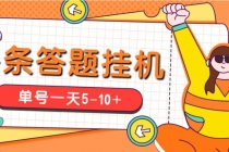 今日头条极速版答题全自动挂机项目，单号一天5-10+【脚本+教程】 - 中创网-中创网