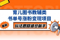 育儿图书教辅类书单号涨粉变现项目，玩法思路适合新手，无私分享给你！ - 中创网-中创网