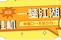 外面收费1688一梦江湖全自动挂机项目 号称单窗口收益25+【永久脚本+教程】 - 中创网-中创网