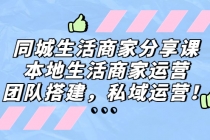 同城生活商家分享课：本地生活商家运营，团队搭建，私域运营！ - 中创网-中创网