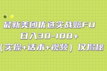 最新美团优选实战赔FU：日入30-100+仅揭秘 - 中创网-中创网