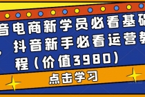 抖音电商新学员必看基础课，抖音新手必看运营教程(价值3980) - 中创网-中创网