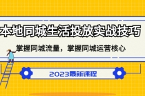 本地同城生活投放实战技巧，掌握-同城流量，掌握-同城运营核心！ - 中创网-中创网