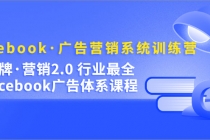 Facebook·广告营销系统训练营：金牌·营销2.0 行业最全Facebook广告·体系 - 中创网-中创网