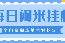最新每日闲米全自动挂机项目 单号一天5+可无限批量放大【全自动脚本+教程】 - 中创网-中创网