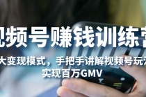视频号赚钱训练营：6大变现模式，对平台的各项功能详细讲解，实现百万GMV - 中创网-中创网