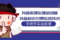 抖音卖课实操培训营：抖音知识付费实战技术，手把手实战课！ - 中创网-中创网