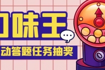 【低保项目】最新口味王自动答题做任务项目，每天领低保【自动脚本+教程】 - 中创网-中创网