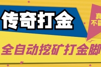 传奇永恒全自动挖矿打金项目，号称单窗口日收益50+【永久脚本+使用教程】 - 中创网-中创网