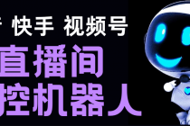 直播间场控机器人，暖场滚屏喊话神器，支持抖音快手视频号【脚本+教程】 - 中创网-中创网