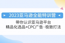 2023亚马逊全能特训营：玩转亚马逊平台+精品化·选品+CPC广告·极致打法 - 中创网-中创网