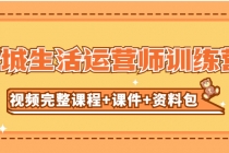 某收费培训-同城生活运营师训练营无水印 - 中创网-中创网