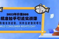 2023价值999的精准知乎引流实战课：从没有精准创业粉 到微信被加到爆红 - 中创网-中创网