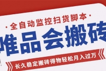 唯品会全自动监控抢货脚本，搬砖得物轻松月入过万【永久脚本+详细教程】 - 中创网-中创网
