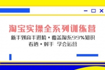 淘宝实操全系列训练营 新手到高手进阶·覆盖·99%知识 看透·对手 学会运营 - 中创网-中创网