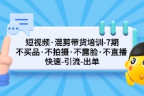 短视频·混剪带货培训-第7期 不买品·不拍摄·不露脸·不直播 快速引流出单 - 中创网-中创网