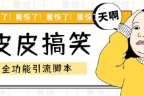 【引流必备】最新皮皮搞笑全功能引流 解放双手自动引流【脚本+教程】 - 中创网-中创网