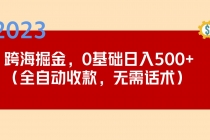 2023跨海掘金长期项目，小白也能日入500+全自动收款 无需话术 - 中创网-中创网