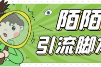 【引流必备】最新陌陌全功能引流脚本，解放双手自动引流【脚本+教程】 - 中创网-中创网