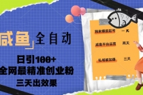 23年咸鱼全自动暴力引创业粉课程，日引100+三天出效果 - 中创网-中创网