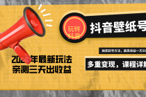 7天螺旋起号，打造一个日赚5000＋的抖音壁纸号 - 中创网-中创网
