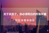 某公众号付费文章《关于买房子 你必须明白的所有关键-写在涨潮来临前》 - 中创网-中创网