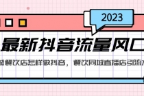 2023最新抖音流量风口，同城餐饮店怎样做抖音，餐饮同城直播店引流方法 - 中创网-中创网