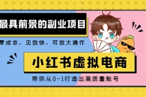 小红书蓝海大市场虚拟电商项目，手把手带你打造出日赚2000+高质量红薯账号 - 中创网-中创网